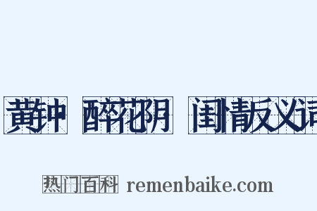 黄钟·醉花阴·闺情反义词是什么意思的图片